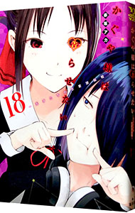 楽天市場】【中古】かぐや様は告らせたい−天才たちの恋愛頭脳戦