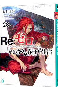 【中古】Re：ゼロから始める異世界生活 23/ 長月達平画像