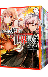 【中古】ありふれた職業で世界最強　＜1−15巻セット＞ / RoGa（コミックセット）画像