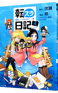 【中古】【全品10倍！1/15限定】転スラ日記　転生したらスライムだった件 4/ 柴画像