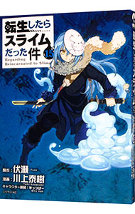 【中古】【全品10倍！1/15限定】転生したらスライムだった件 15/ 川上泰樹画像