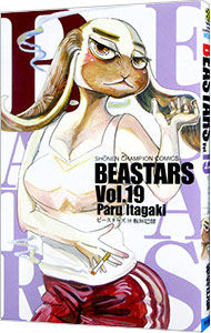 【中古】BEASTARS 19/ 板垣巴留画像