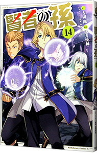 【中古】賢者の孫 14/ 緒方俊輔画像