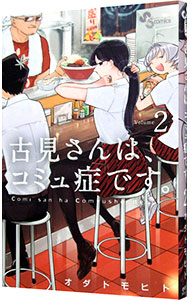 楽天市場】【中古】古見さんは、コミュ症です。 ＜全37巻セット