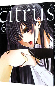 【中古】citrus　【新装版】 6/ サブロウタ画像
