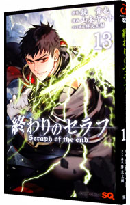 【中古】終わりのセラフ 13/ 山本ヤマト画像