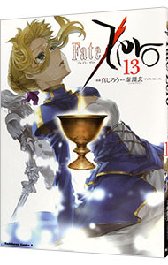 【中古】Fate／Zero 13/ 真じろう画像