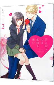 【中古】恋と呼ぶには気持ち悪い 2/ もぐす画像