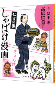 【中古】しゃばけ漫画 仁吉の巻/ 畠中恵画像