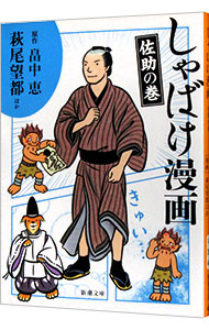 【中古】しゃばけ漫画 佐助の巻/ 畠中恵画像