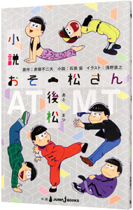 楽天市場】一松—おそ松さん×TOKYO GIRLS