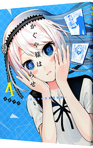 楽天市場】【中古】かぐや様は告らせたい−天才たちの恋愛頭脳戦
