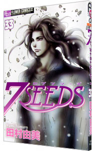 【中古】【全品10倍！10/25限定】7SEEDS 33/ 田村由美画像