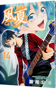 【中古】風夏 14/ 瀬尾公治画像