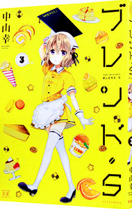 【中古】ブレンド・S 3/ 中山幸画像
