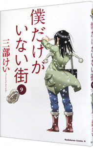 【中古】僕だけがいない街 9/ 三部けい画像