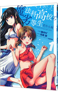【中古】【全品10倍！5/18限定】魔法科高校の劣等生　夏休み編 1/ 佐島勤画像