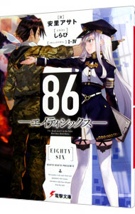 【中古】86−エイティシックス− / 安里アサト (文庫)画像