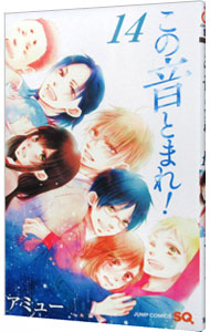 【中古】この音とまれ！ 14/ アミュー画像