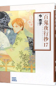 【中古】百鬼夜行抄 17/ 今市子画像