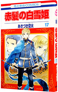 【中古】【全品10倍！5/18限定】赤髪の白雪姫 17/ あきづき空太画像