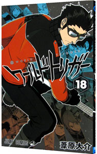 【中古】ワールドトリガー 18/ 葦原大介画像