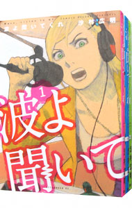 【中古】波よ聞いてくれ　＜1−11巻セット＞ / 沙村広明（コミックセット）画像