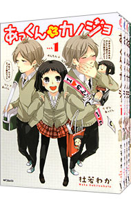 【中古】あっくんとカノジョ　＜全8巻セット＞ / 杜若わか（コミックセット）画像