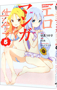 【中古】エロマンガ先生 5/ rin画像