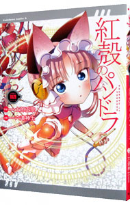 【中古】紅殻のパンドラ 10/ 六道神士画像