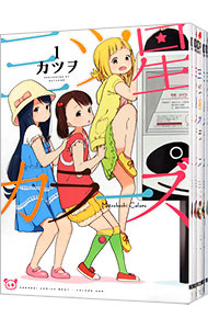 【中古】三ツ星カラーズ　＜全8巻セット＞ / カツヲ（コミックセット）画像