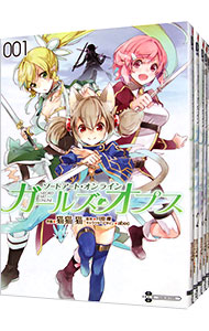 【中古】ソードアート・オンライン　ガールズ・オプス　＜全8巻セット＞ / 猫猫猫（コミックセット）画像