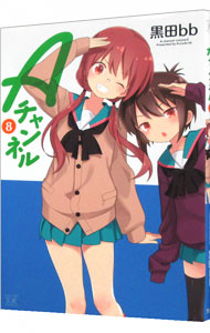 【中古】Aチャンネル 8/ 黒田bb画像