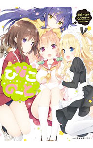 【中古】ひなこのーと公式コミックアンソロジー / アンソロジー画像