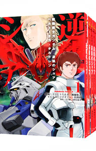 【中古】機動戦士ガンダム　逆襲のシャア　ベルトーチカ・チルドレン　＜全7巻セット＞ / さびしろうあき／柳瀬敬之（コミックセット）画像
