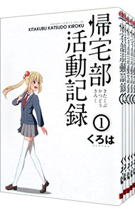 【中古】帰宅部活動記録　＜全5巻セット＞ / くろは（コミックセット）画像