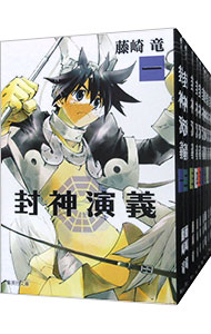 【中古】封神演義　＜全12巻セット＞ / 藤崎竜（コミックセット）画像