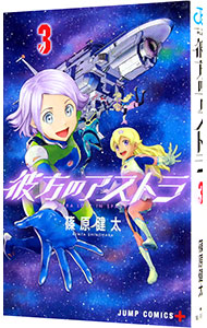 【中古】彼方のアストラ 3/ 篠原健太画像