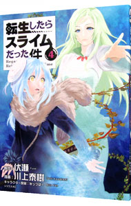 【中古】転生したらスライムだった件 4/ 川上泰樹画像