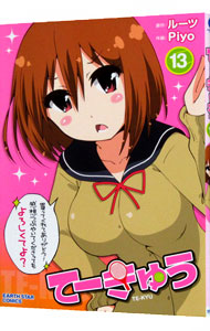 【中古】てーきゅう 13/ Piyo画像