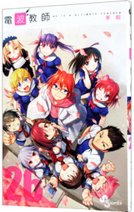 【中古】電波教師 26/ 東毅画像