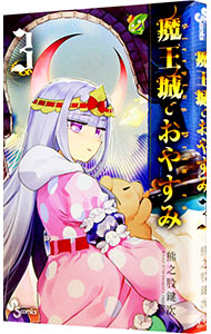 【中古】魔王城でおやすみ 3/ 熊之股鍵次画像