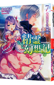 【中古】【全品10倍！11/5限定】精霊幻想記 7/ 北山結莉画像