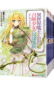 【中古】異世界魔王と召喚少女の奴隷魔術　＜1−14巻セット＞ / むらさきゆきや（ライトノベルセット）画像