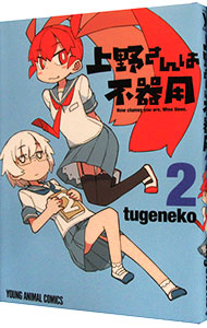 【中古】上野さんは不器用 2/ tugeneko画像