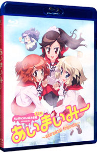 【中古】【Blu−ray】あいまいみー−surgical　friends− / いまざきいつき【監督】画像