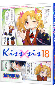 【中古】Kiss×sis 18/ ぢたま某画像