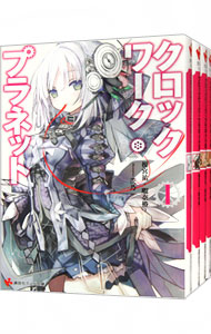 【中古】クロックワーク・プラネット　＜1〜4巻セット＞ / 榎宮祐 (文庫)画像