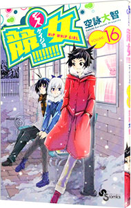 【中古】競女！！！！！！！！ 16/ 空詠大智画像
