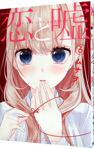【中古】恋と嘘 6/ ムサヲ画像